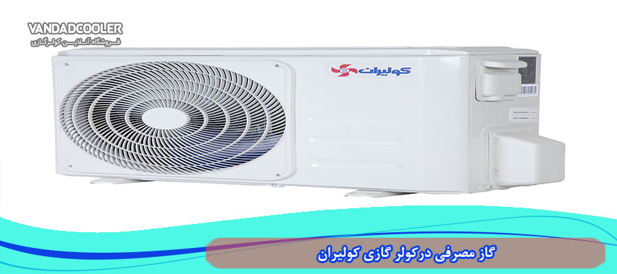 گاز مصرفی درکولر گازی کولیران